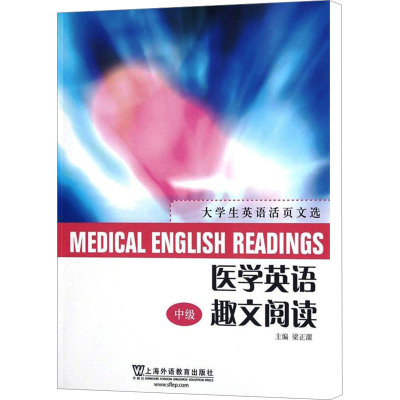 [M]医学英语趣文阅读 中级-9787544628396