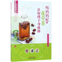 音像喝妈妈配的花草茶让好孩子身体棒余瀛鳌,陈思燕 编著