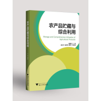 醉染图书农产品贮藏与综合利用/陆国权9787308177221