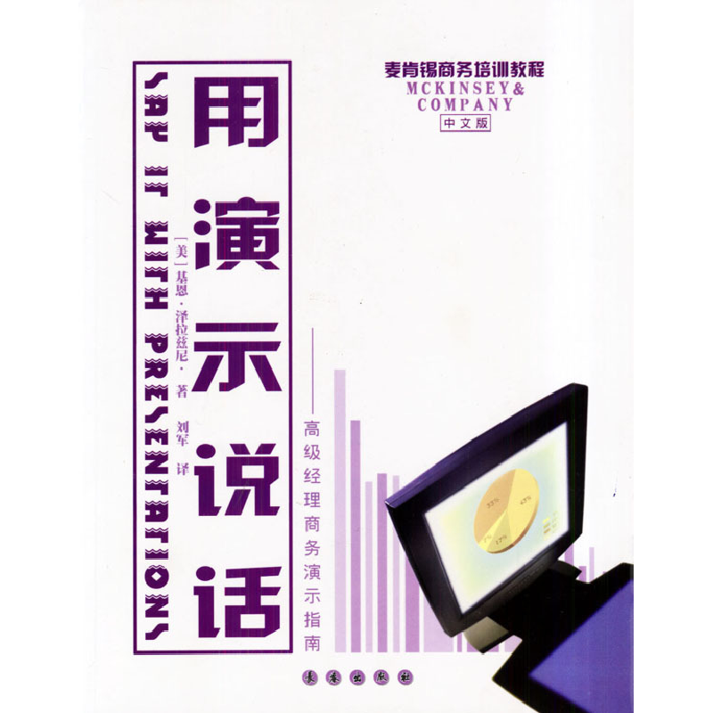 正版新书]用演示说话(如何筹划和表达成功的商业演示中文版)泽拉