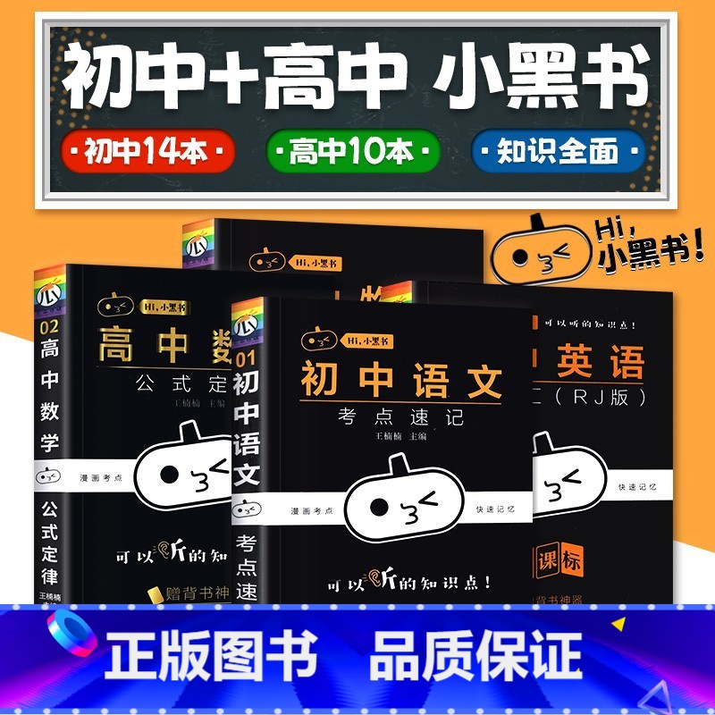 [产品]9本礼盒装 初中通用 [正版]2024版小黑书初中高中全套口袋书 初二一三语文数学英语物理化学生物地理政治历