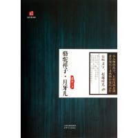 正版新书]骆驼祥子月牙儿/最经典书系老舍9787201082028