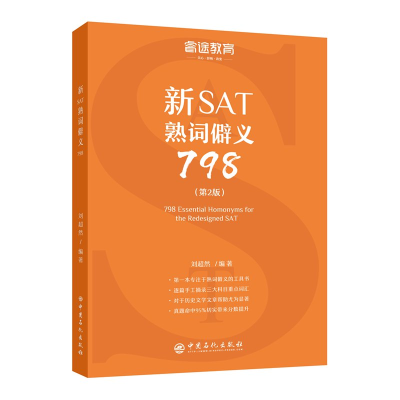 醉染图书新SAT熟词僻义798(第2版)/睿途教育9787511451354