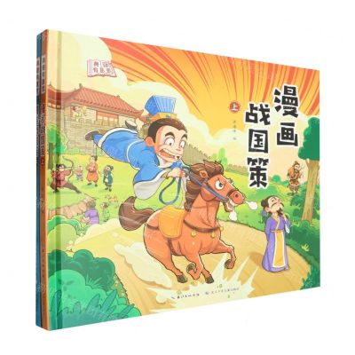 [N]漫画战国策(上下)(精)/典籍有意思-9787572142154
