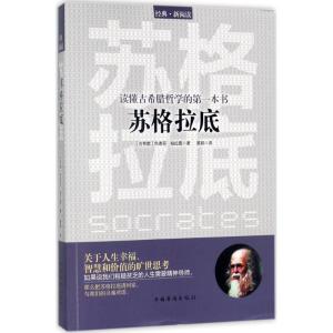 正版新书]读懂古希腊哲学的第一本书:苏格拉底色诺芬9787511368