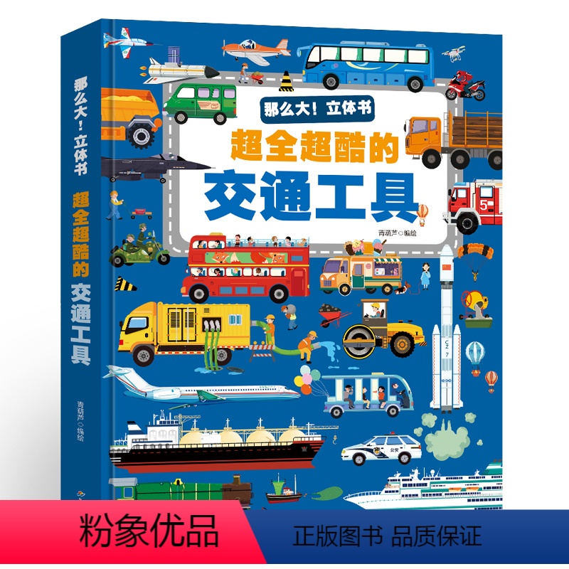 超全超酷的交通工具 [正版]各种各样的交通工具立体书儿童3d立体书男孩汽车书籍大全3-6岁幼儿宝宝工程车挖掘机认车翻翻绘