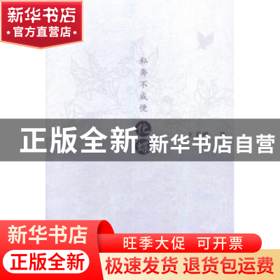 正版 私奔不成便化蝶 王春鸣著 文汇出版社 9787549614080 书籍