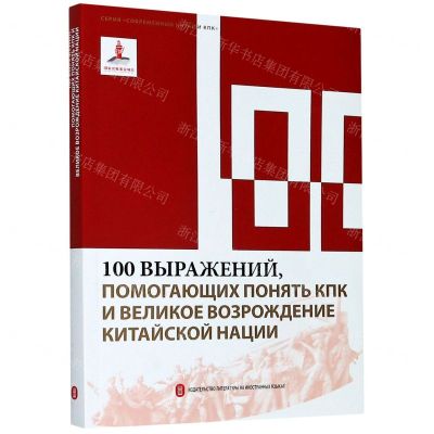 [N]100个词读懂中国共产党与中华民族伟大复兴(俄文版)/读懂中国共产党丛书-9787119122748