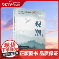 [央视网]观潮 一名中医人的新闻传播二十年 马骏 著 9787523603796 ZK