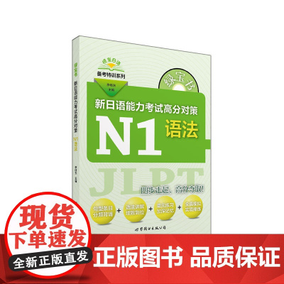 绿宝书 新日语能力考试高分对策·N1语法