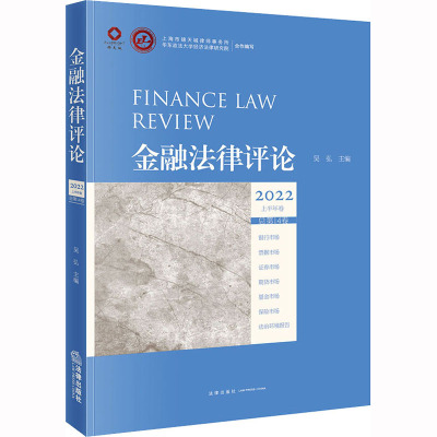 金融法律评论(2022上半年卷 总第14卷)