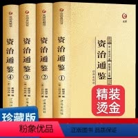 [正版]全四册烫金版资治通鉴书籍全套原著中华书局偏白话文版原文注释资治通鉴青少年版成人收藏版中国历史名著