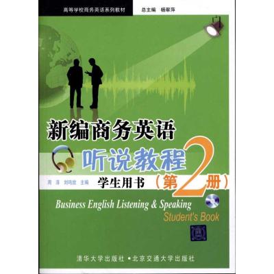 [N]新编商务英语听说教程(学生用书)(第2册)-9787512100022