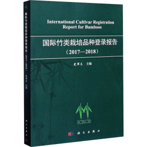 惠典正版国际竹类栽培品种登录报告(2017-2018)史军义农业/林业9787030673329 竹V301RD