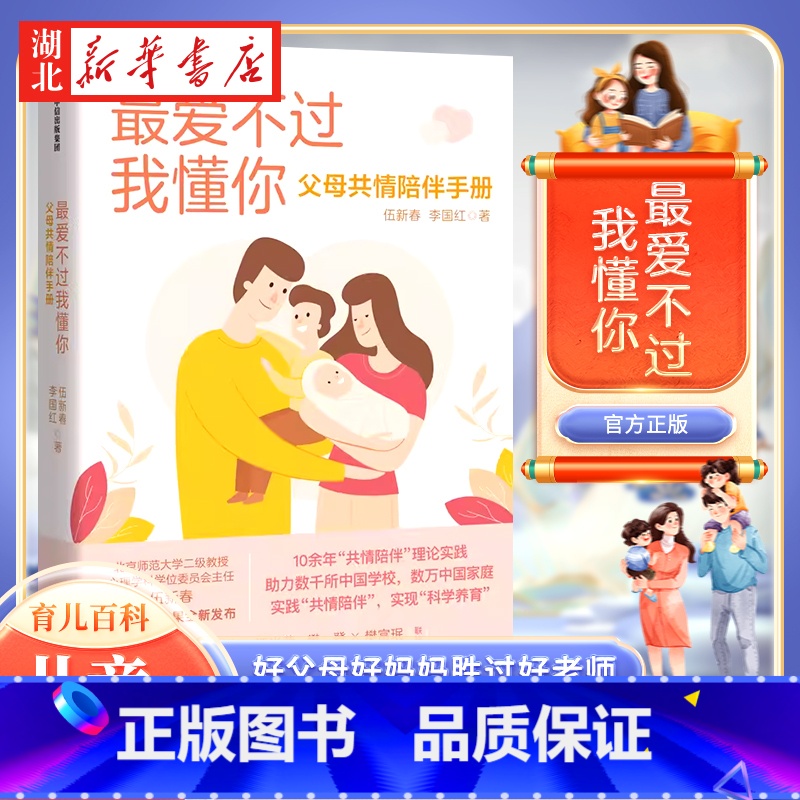 [正版]爱不过我懂你 父母共情陪伴手册 家庭教育孩子的书好父母好妈妈胜过好老师 儿童心理学育儿百科父母 正面管教