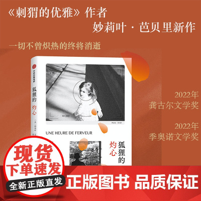 狐狸的灼心 妙莉叶·芭贝里著 《刺猬的优雅》作者新作 一老一少的相互救赎 中信出版社 正版书籍