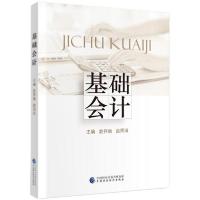 正版新书]基础会计赵存丽、赵雨田著9787509598221