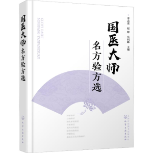 醉染图书国医大师名方验方选9787122601