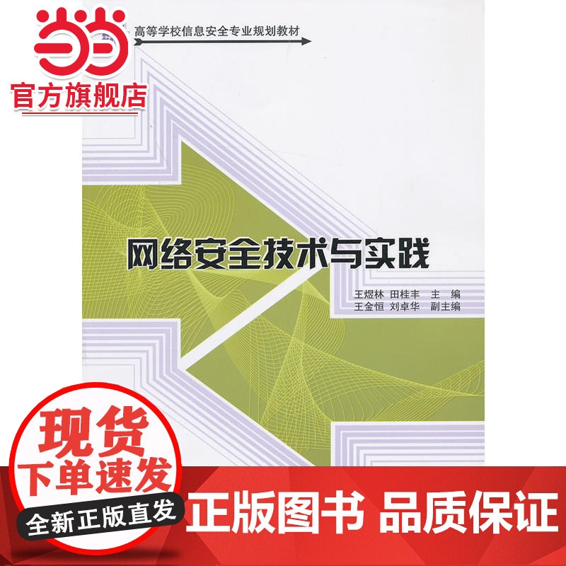 网络安全技术与实践(21世纪高等学校信息安全专业规划教材)