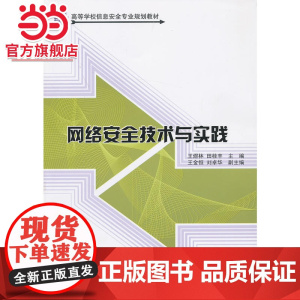 网络安全技术与实践(21世纪高等学校信息安全专业规划教材)