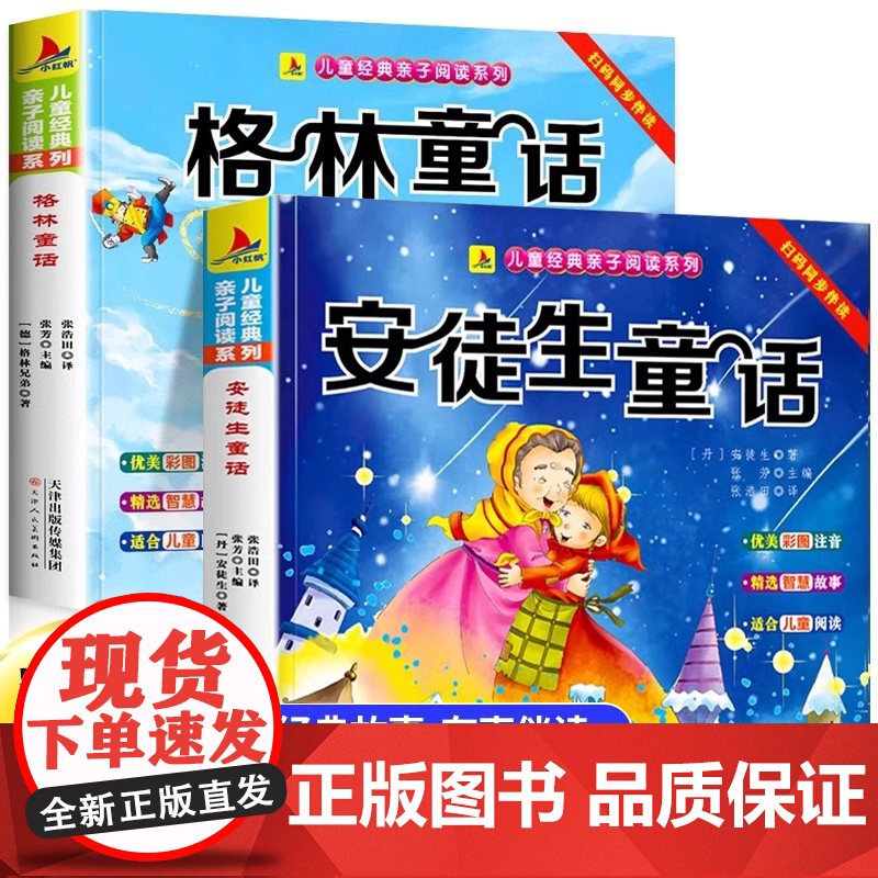 安徒生童话+格林童话(全2册)儿童亲子阅读系列 小学生二三年级生课外阅读 幼儿读物睡前故事绘本