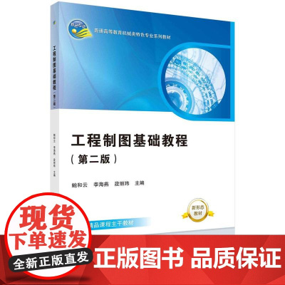 [按需印刷] 工程制图基础教程(第二版)(含习题集)