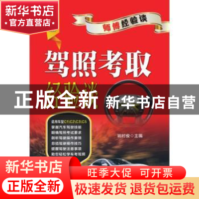 正版 驾照考取经验谈 姚时俊 机械工业出版社 9787111619253 书籍