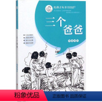 [正版]红孩子丛书?三个爸爸谭丽莎9787536588431四川少年儿童出版社 儿童读物
