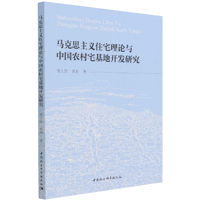 正版新书]马克思主义住宅理论与中国农村宅基地开发研究邹士享,
