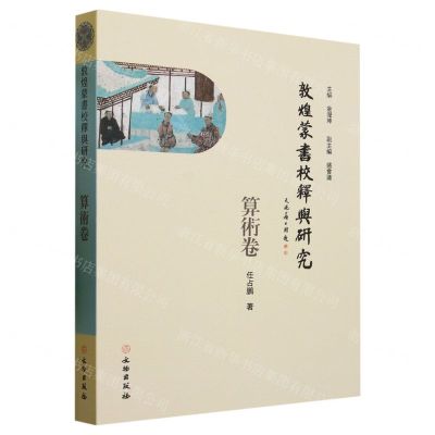 [N]敦煌蒙书校释与研究(算术卷)-9787501079001