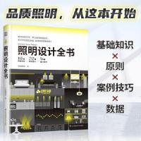 正版新书]照明设计全书东贩编辑部9787571318093