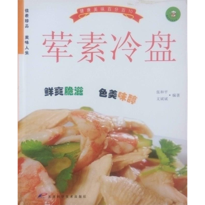 正版新书]荤素冷盘 美味丛书张和平,文斌斌 编9787530811269