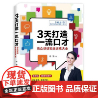 正版书籍3天打造一流口才 当众讲话实战训练大全口才训练书籍 有效克服讲话紧张无条理 开口就能讲 口才训练书口才演讲实用教