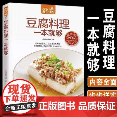 正版豆腐料理一本就够335道豆类食品菜谱书家常菜大全舌尖上的中国美食书减肥餐瘦身蔬菜沙拉营养餐新手入门美食烹饪书籍大全家