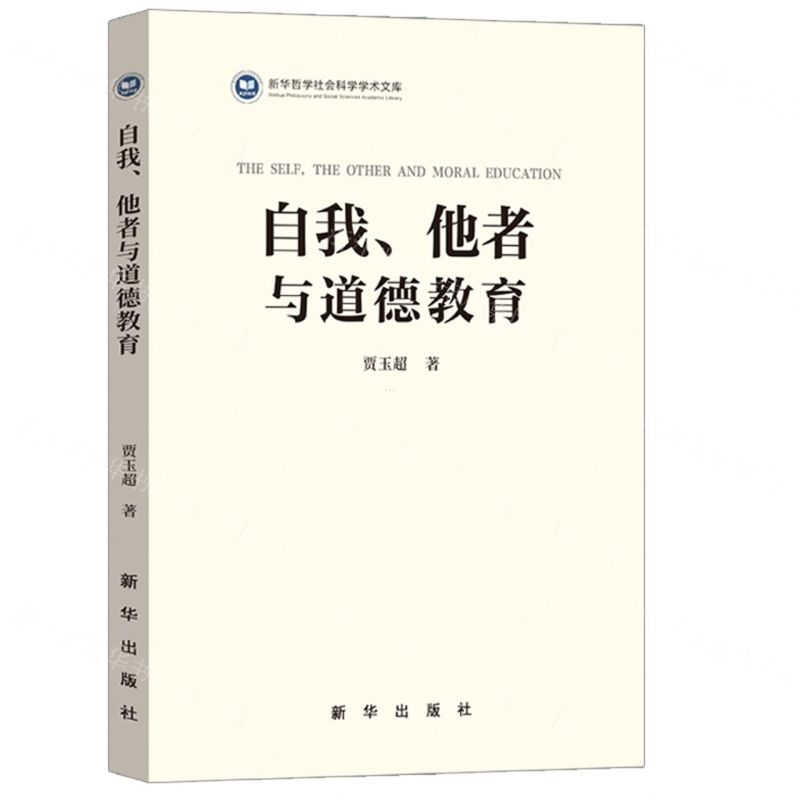 [N]自我他者与道德教育/新华哲学社会科学学术文库-9787516663523