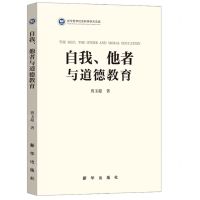 [N]自我他者与道德教育/新华哲学社会科学学术文库-9787516663523