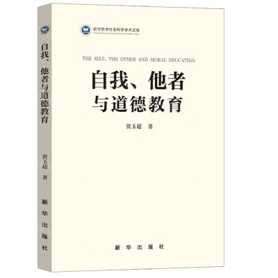 [N]自我他者与道德教育/新华哲学社会科学学术文库-9787516663523