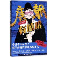 正版新书]唐朝有嘻哈古人很潮9787549254231