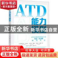 正版 ATD能力模型 [美]帕特里夏·加拉甘,[美]莫吉安·赫特,[美]考