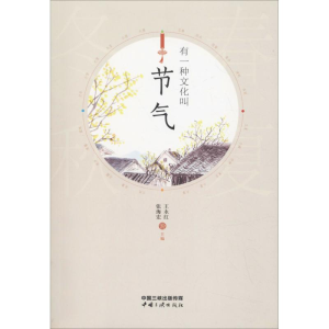 醉染图书有一种文化叫节气9787520600538