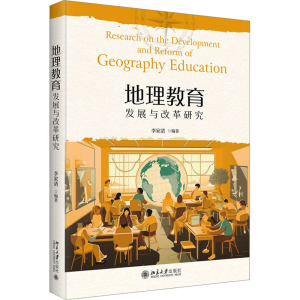 [M]地理教育发展与改革研究-9787301342350