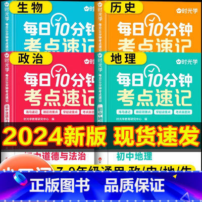 [4册❤学习更全面]历史+道法+生物+地理 初中通用 [正版]2024新版时光学每日10分钟考点速记全套 初中小四门必背