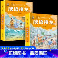 [2本]成语接龙1+2 [正版]小学生歇后语谚语成语接龙中华成语故事大全注音版儿童猜谜语一年级二年级三四年级阅读课外书必
