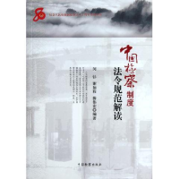 正版新书]中国检察制度法令规范解读闵钐 谢如程 薛伟宏97875102