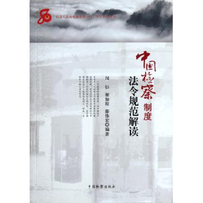正版新书]中国检察制度法令规范解读闵钐 谢如程 薛伟宏97875102