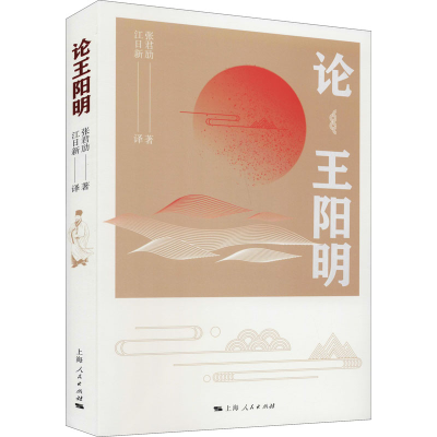 [M]论王阳明-9787208169715