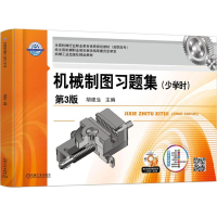 正版新书]机械制图习题集(第3版)(少学时)胡建生97871115551
