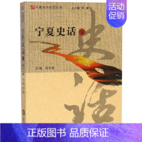 [正版]宁夏史话下 贠有强 地方史志 书籍