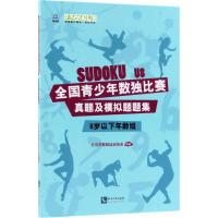 正版新书]全国青少年数独比赛真题及模拟题题集(8岁以下年龄组