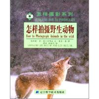 正版新书]怎样拍摄野生动物[美]伦纳德·李·鲁三世、[美]小·莱恩·